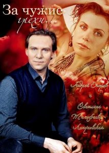 For the Other’s Sins